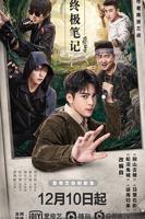《终极笔记》电视剧免费观看完整版