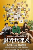 《时光代理人》动漫第01集高清云播国语高清免费完整版
