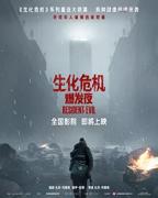 生化危机:爆发夜1080P